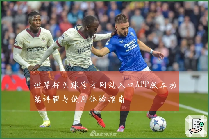 世界杯买球官方网站入口APP版本功能详解与使用体验指南