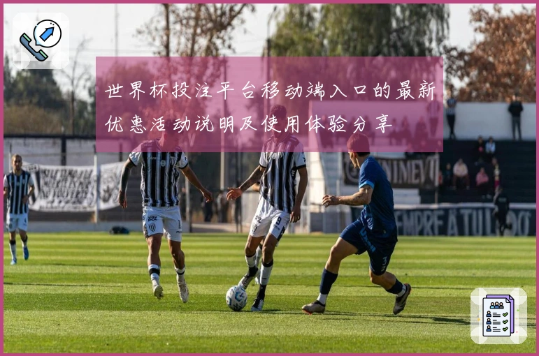 世界杯投注平台移动端入口的最新优惠活动说明及使用体验分享