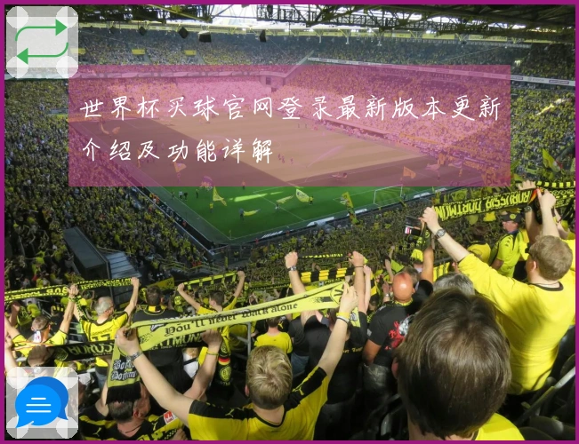 世界杯买球官网登录最新版本更新介绍及功能详解